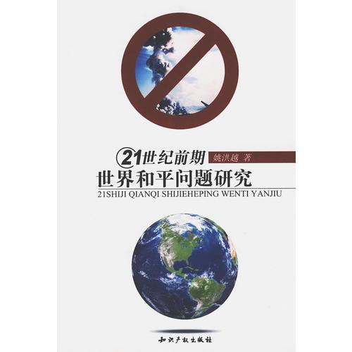21世紀(jì)前期世界和平問題研究