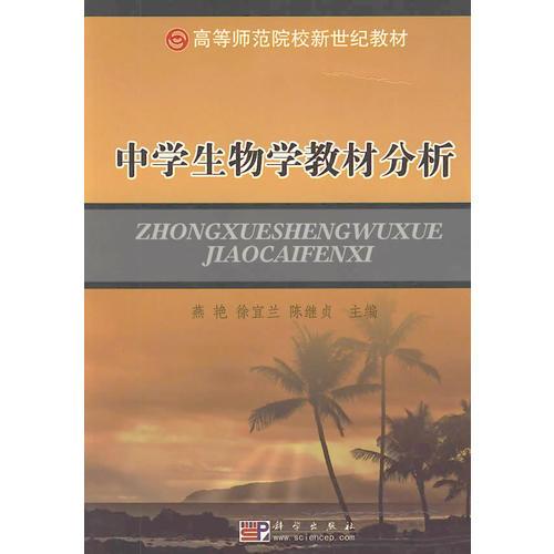 中學(xué)生物學(xué)教材分析