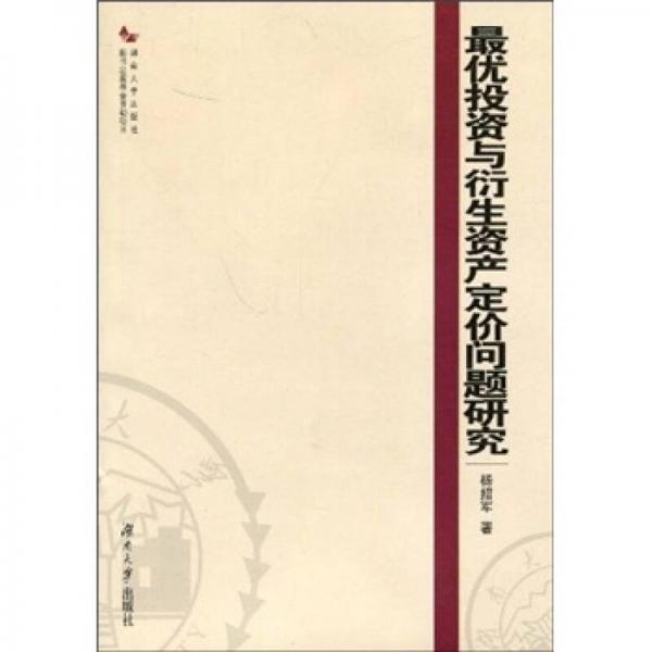 最優(yōu)投資與衍生資產定價問題研究