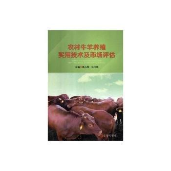 姚占軍,馬偉林 農(nóng)村牛羊養(yǎng)殖實(shí)用技術(shù)及市場(chǎng)評(píng)估 9787552541168 寧夏陽(yáng)光出版社有限公司 2017-12-01 普通圖書/工程技術(shù)