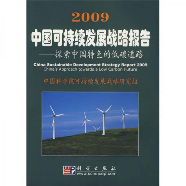 2009中國可持續(xù)發(fā)展戰(zhàn)略報告：探索中國特色的低碳道路