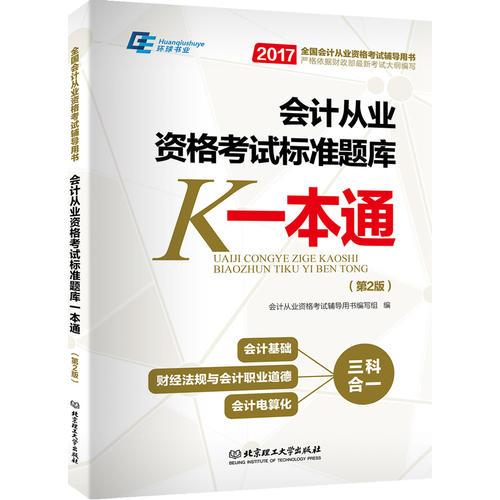 会计从业资格考试2017会计从业资格考试标准题库一本通