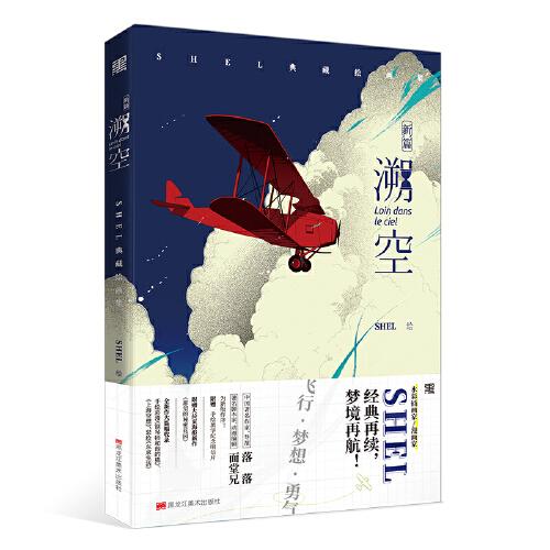 溯空·新篇 : SHEL典藏繪畫集