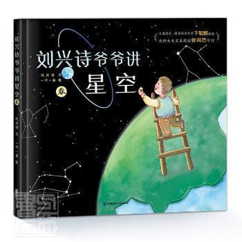 刘兴诗爷爷讲星空.春