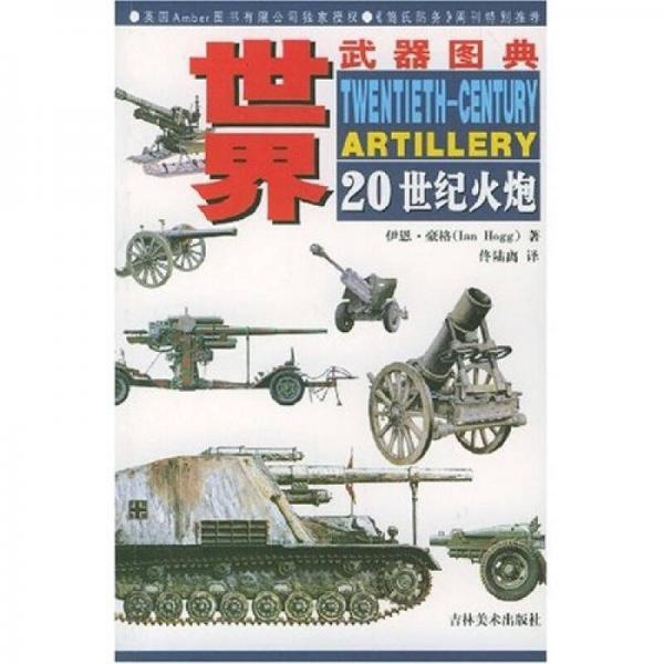 世界武器图典：20世纪火炮