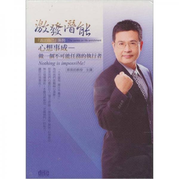 心想事成：做一個不可能任務(wù)的執(zhí)行者