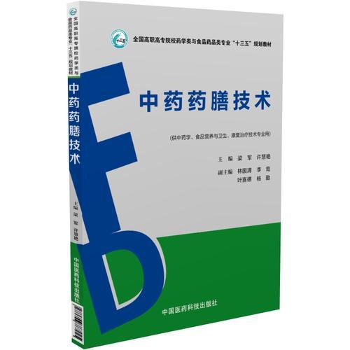 中药药膳技术（全国高职高专院校药学类与食品药品类专业“十三五”规划教材）