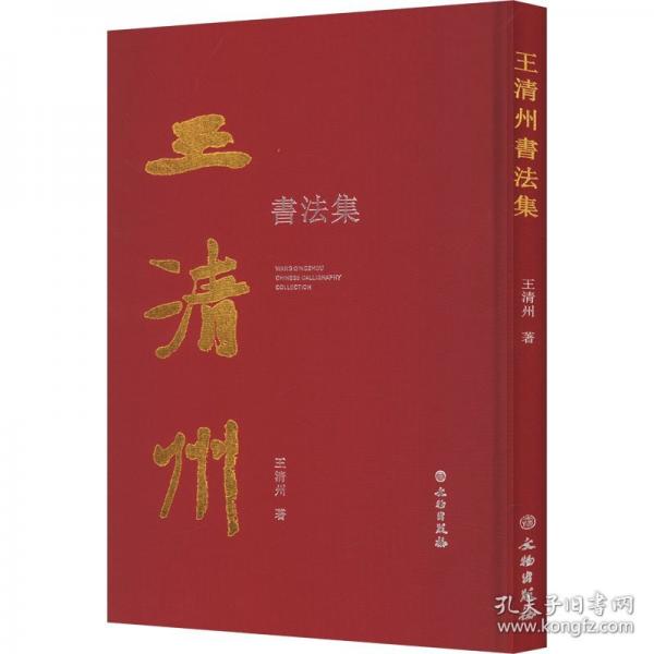 王清州書法集