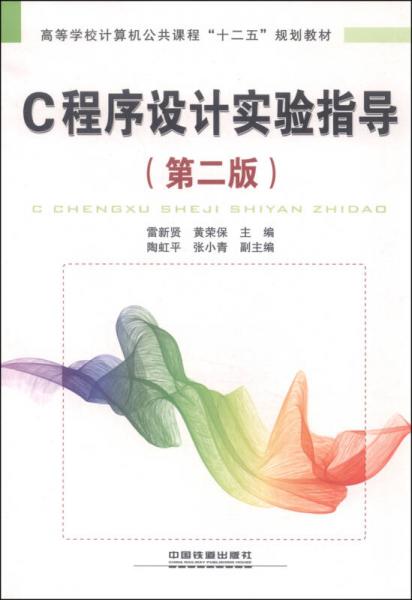 C程序設(shè)計(jì)實(shí)驗(yàn)指導(dǎo)（第2版）/高等學(xué)校計(jì)算機(jī)公共課程“十二五”規(guī)劃教材