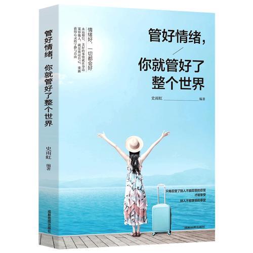 管好情绪，你就管好了整个世界
