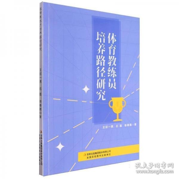 體育教練員培養(yǎng)路徑研究