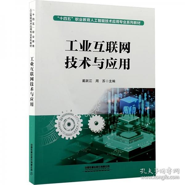 工业互联网技术与应用