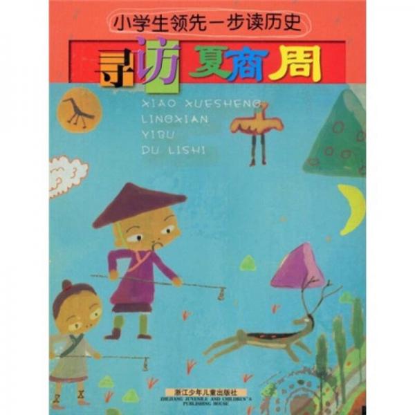 小學(xué)生領(lǐng)先一步讀歷史：尋訪夏商周