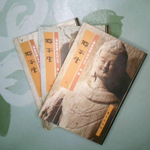 佛教画藏：佛部：佛本生故事（全三册）