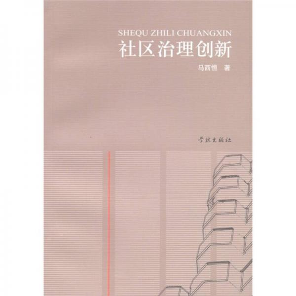 社區(qū)治理創(chuàng)新