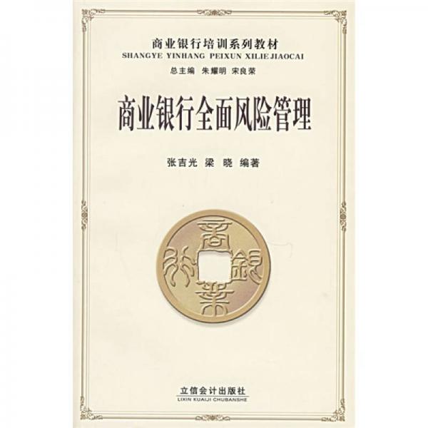 商業(yè)銀行培訓(xùn)系列教材：商業(yè)銀行全面風(fēng)險管理