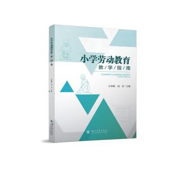 小學(xué)勞動(dòng)教育教學(xué)指南 教師教學(xué)參考用書