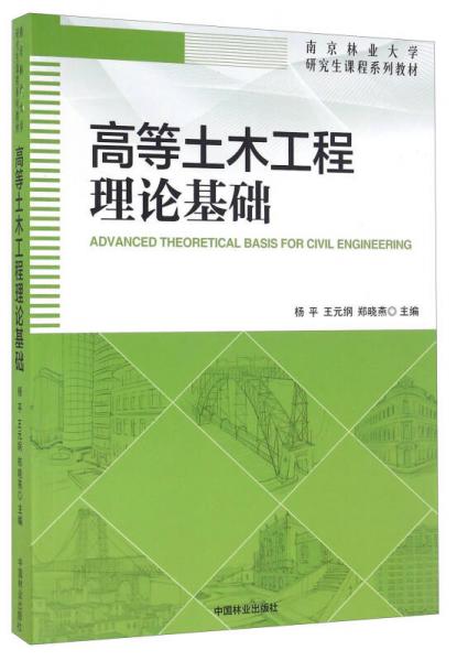 高等土木工程理论基础/南京林业大学研究生课程系列教材