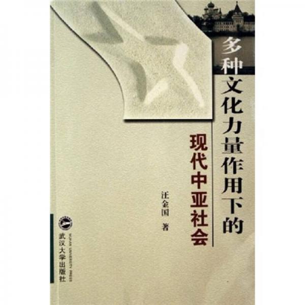 多種文化力量作用下的現(xiàn)代中亞社會(huì)