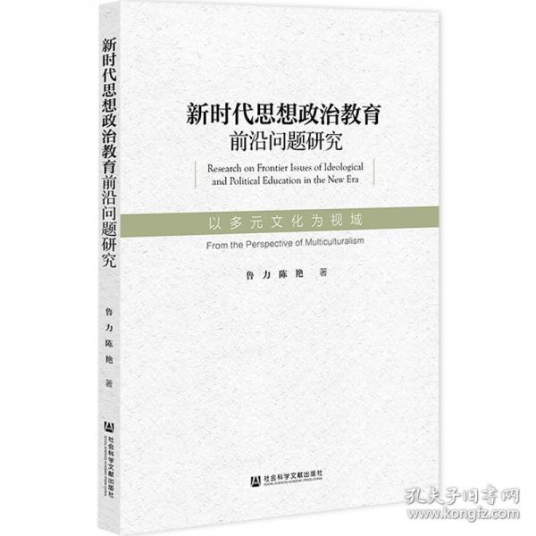 新时代思想政治教育前沿问题研究