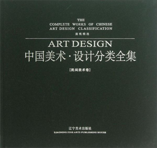 剪纸精选：中国美术设计分类全集（民间美术卷）（精）
