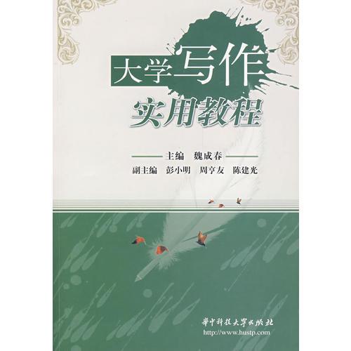 大學(xué)寫作實(shí)用教程(魏成春)
