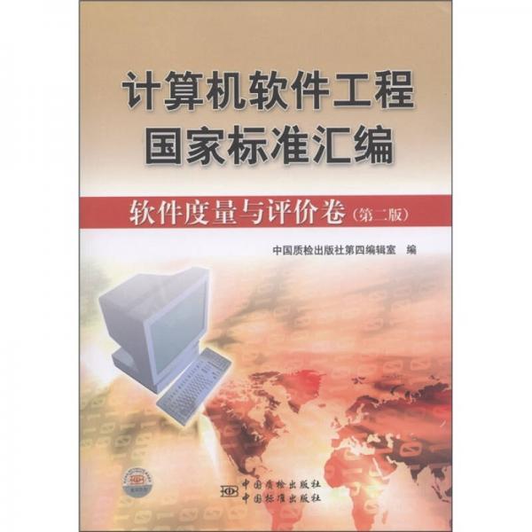 計(jì)算機(jī)軟件工程國家標(biāo)準(zhǔn)匯編：軟件度量與評價卷（第2版）