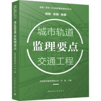 城市軌道交通工程監(jiān)理要點
