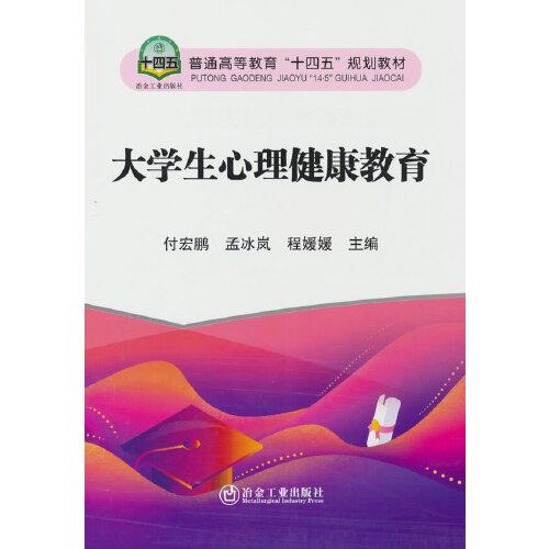 大學(xué)生心理健康教育