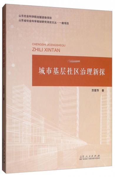 城市基層社區(qū)治理新探