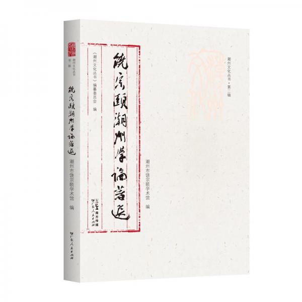 饒宗頤潮州學(xué)論著選 中外文化  新華正版