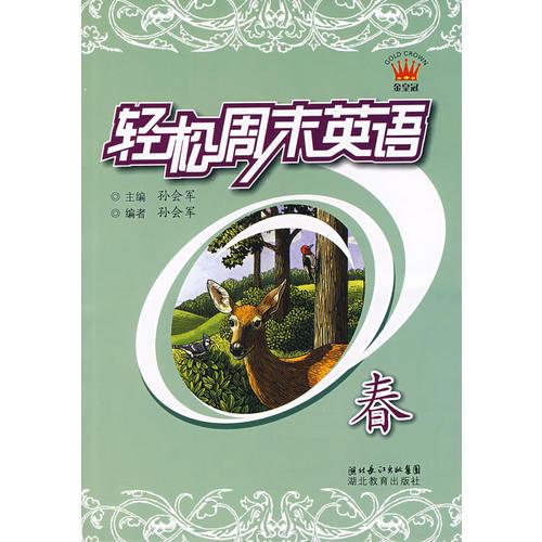 輕松周末英語:春
