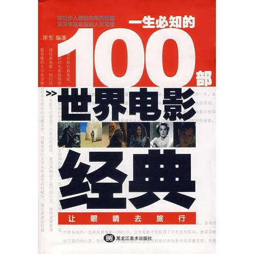 一生必知的100部世界电影经典