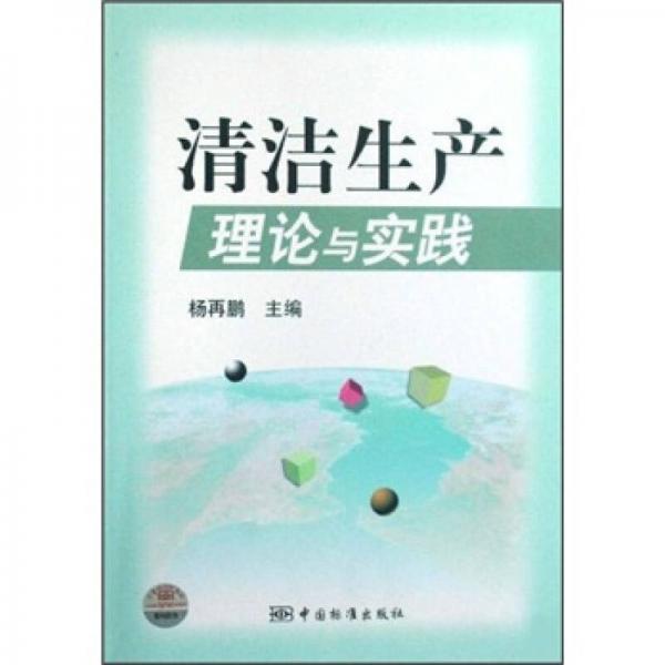 清潔生產(chǎn)理論與實踐