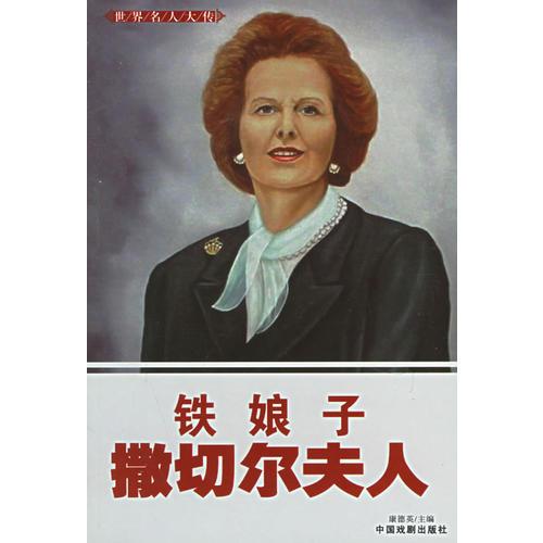 世界名人大傳·第2輯（全二十五冊）