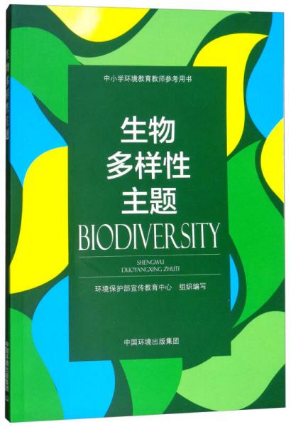 中小学环境教育教师参考用书·生物多样性主题