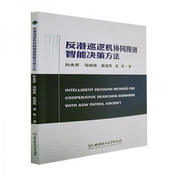 全新正版圖書 反潛巡邏機(jī)協(xié)同搜潛智能決策方法孫永芹北京理工大學(xué)出版社9787576315721
