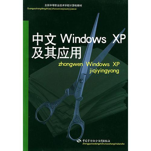 中文Windows XP及其应用——全国中等职业技术学校计算教材