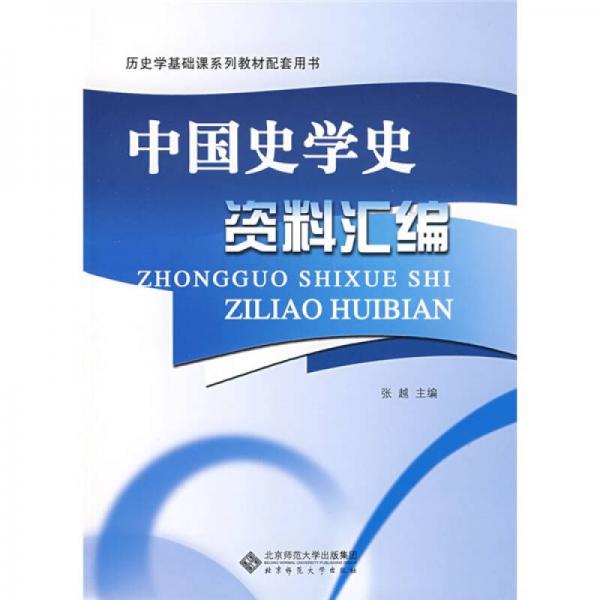 歷史學基礎課系列教材配套用書：中國史學史資料匯編