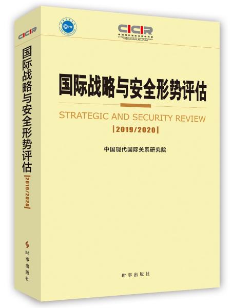 国际战略与安全形势评估2019-2020