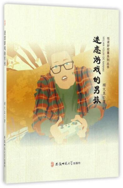 迷戀游戲的男孩/悅讀好故事系列叢書