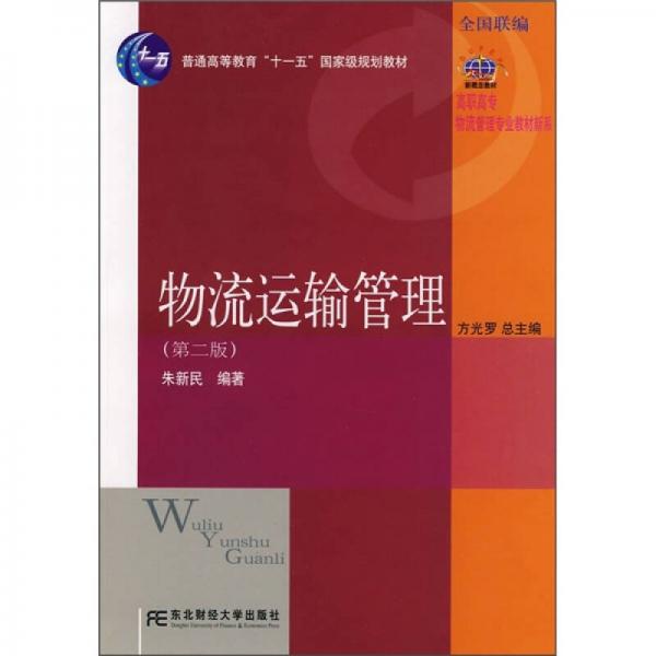 高职高专物流管理专业教材新系：物流运输管理（第2版）