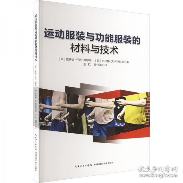 运动服装与功能服装的材料与技术