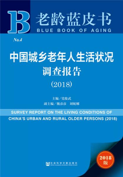 中国城乡老年人生活状况调查报告（2018）