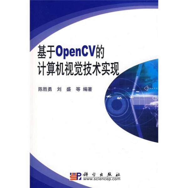 基于OpenCV的计算机视觉技术实现