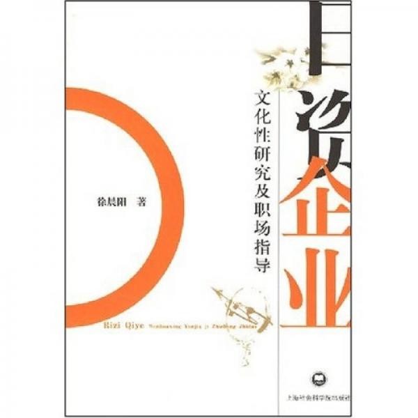日資企業(yè)：文化性研究及職場(chǎng)指導(dǎo)
