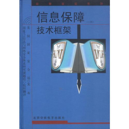 信息保障技術(shù)框架(含精裝配套書,1CD)