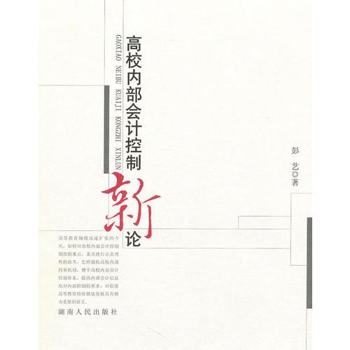 高校內(nèi)部會計控制新論