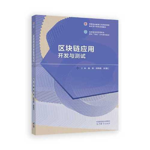 区块链应用开发与测试