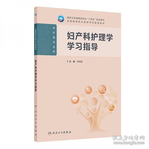 婦產(chǎn)科護理學(xué)學(xué)習(xí)指導(dǎo) 單偉穎